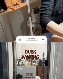 더스크왁싱 사진