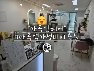 인헤어 사진