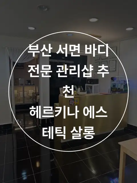 헤르키나 에스테틱 살롱 사진 7