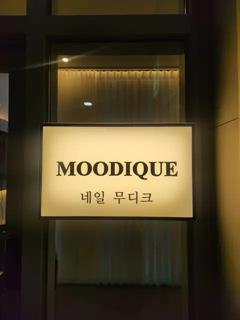 네일무디크 사진 8