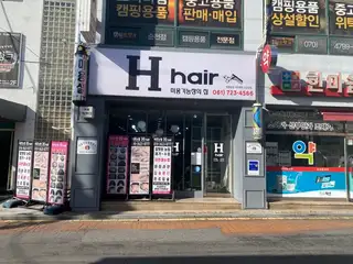 에이치 헤어 사진