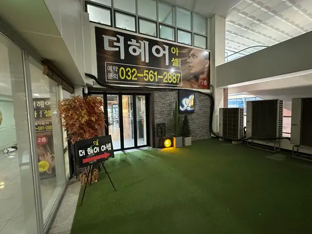 더헤어아셀 청라점 사진 3
