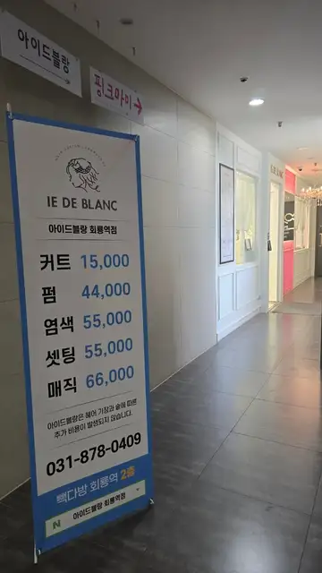 아이드블랑 회룡역점 사진 4