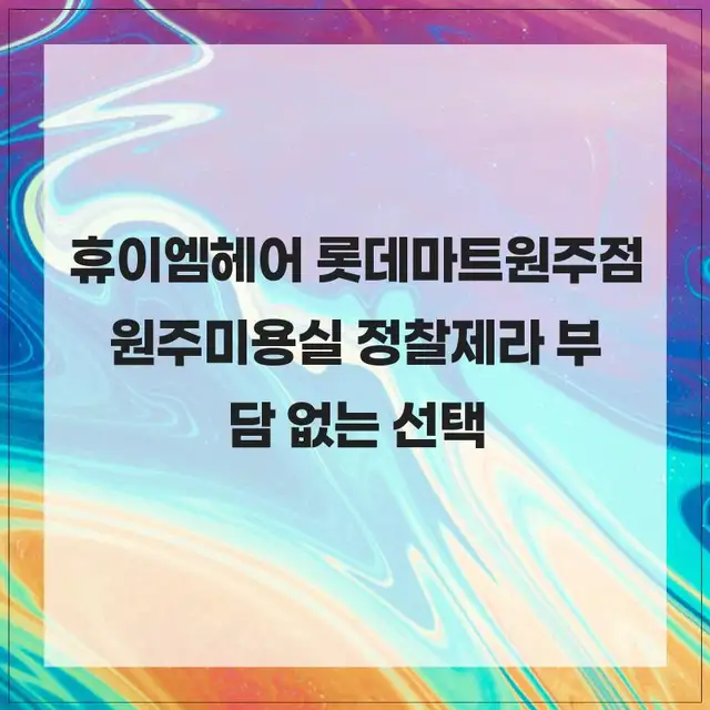 휴이엠헤어 롯데마트원주점 사진 8