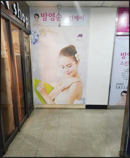 방영순스킨케어 사진 6