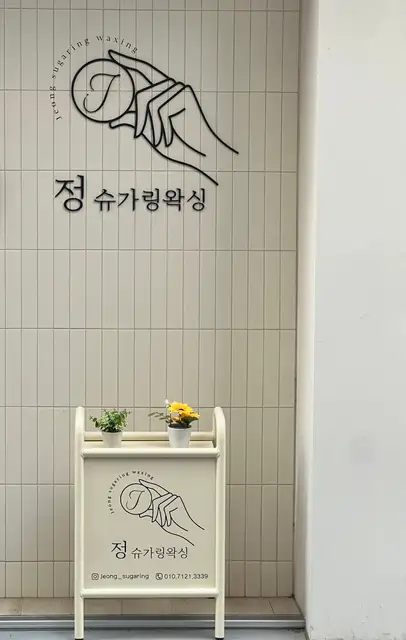 정슈가링왁싱 사진 7