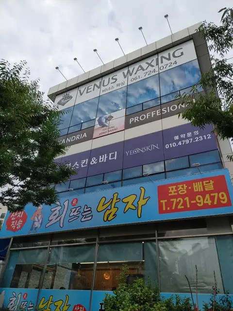 비너스왁싱 사진 3