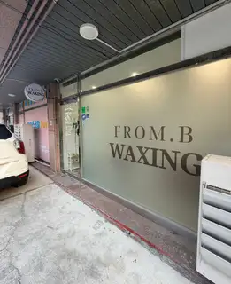 프롬비 왁싱 사진