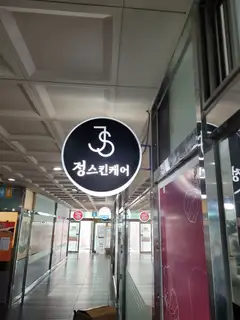 정스킨케어 사진
