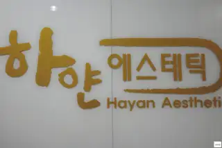 하얀에스테틱 사진
