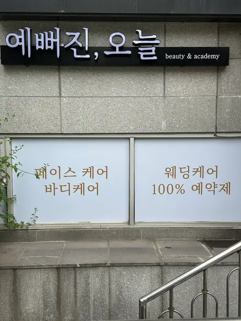 예뻐진오늘 용산점 사진 3