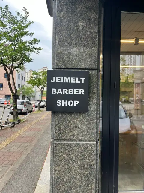 제이멜트바버샵 사진 5