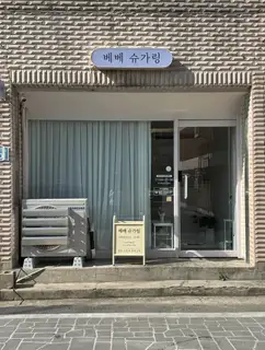 베베슈가링 사진
