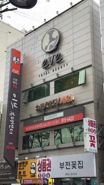 이브뷰티센터 서면점 사진 6
