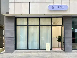 아름다온 사진