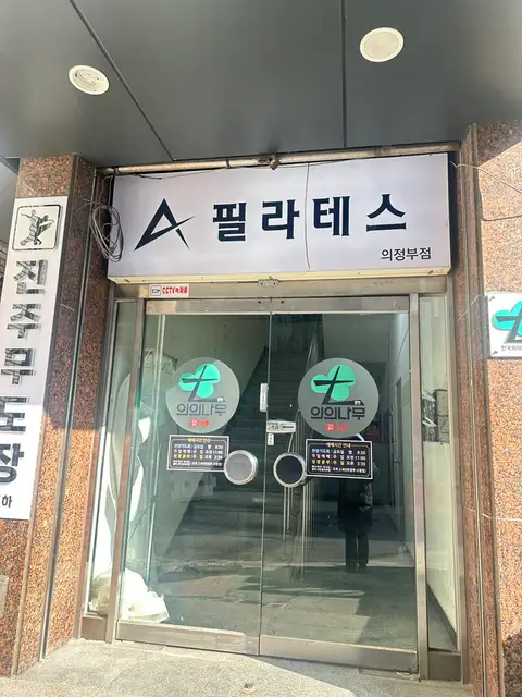 에이필라테스 의정부점 사진 6