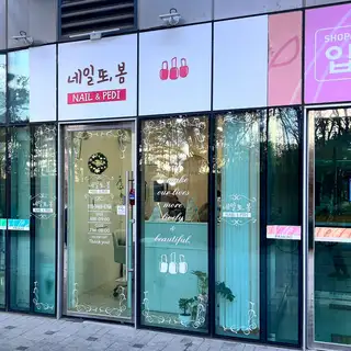네일또봄 사진