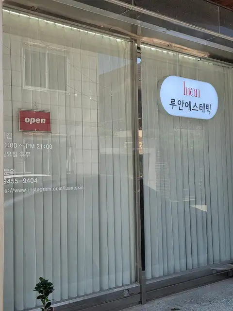루안에스테틱 사진 5