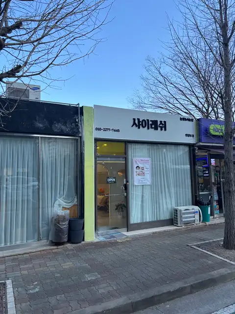 샤이래쉬 눈썹&속눈썹 의정부점 사진 6