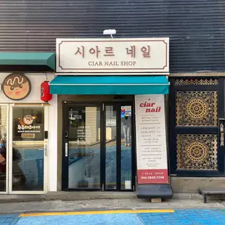 시아르네일 사진