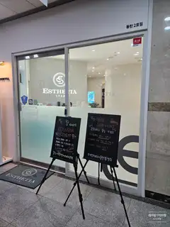 에스테티아 동탄점 사진