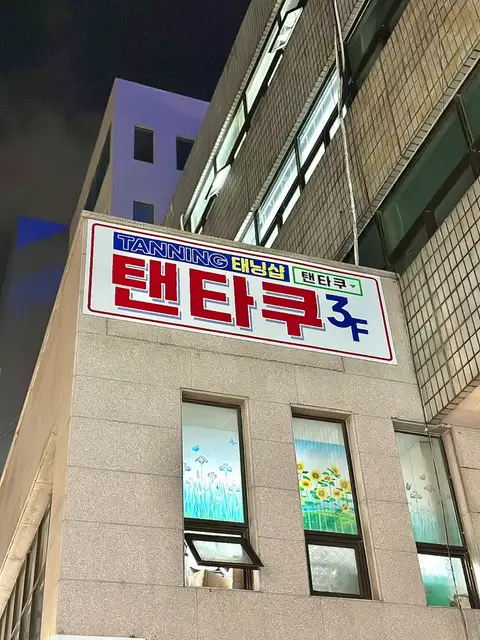 탠타쿠 사진 4