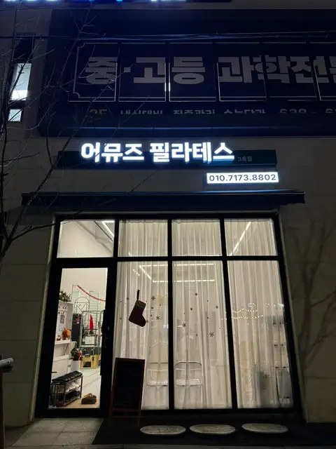 어뮤즈필라테스 3호점 사진 7