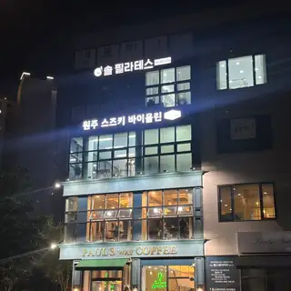 솔필라테스 사진