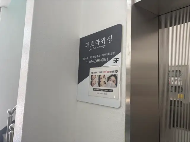 파트라왁싱 홍대점 사진 4