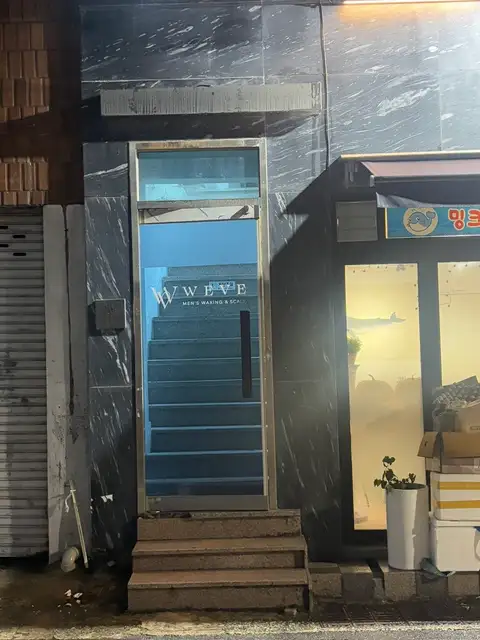 위브왁싱 사진 2