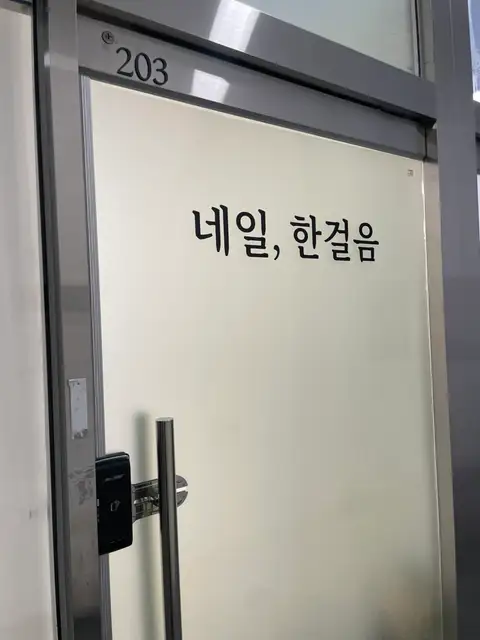 네일 한걸음 사진 2