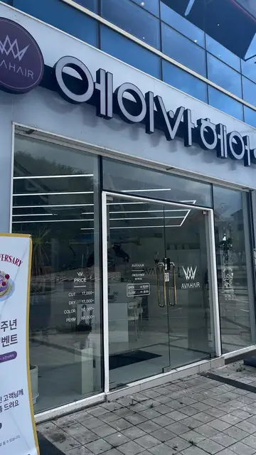 에이바헤어 단관점 사진 3