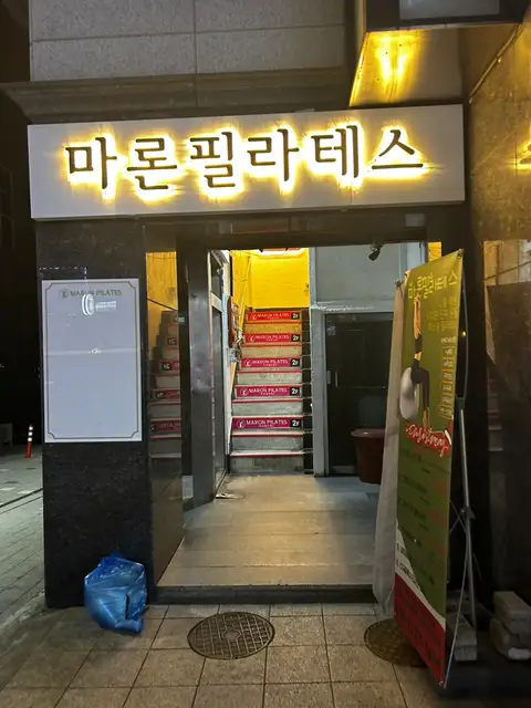 마론필라테스 세종대점 사진 2
