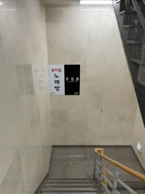 FS8 성수 사진 5