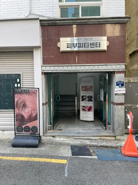 피부피티센터 사진 7
