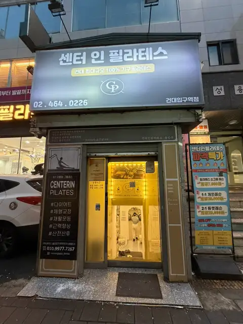 센터인필라테스 건대입구역점 사진 4