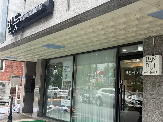 반듯에스테틱 사진 7