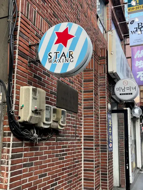 스타왁싱 사진 3