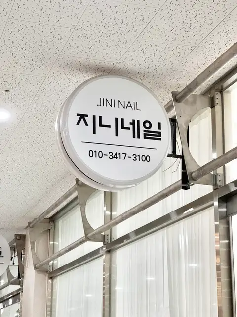 지니네일 사진 6