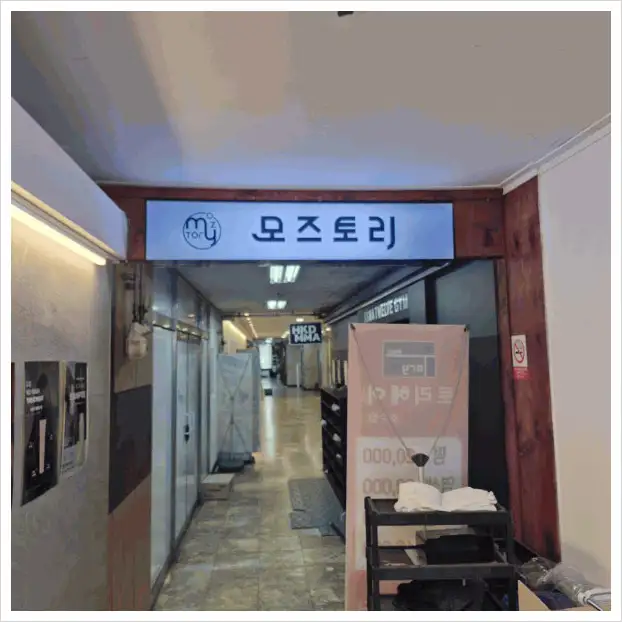 모즈토리 서면점 사진 3