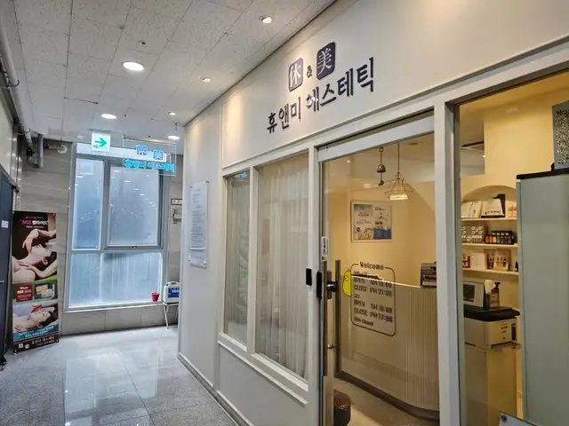 휴앤미에스테틱 사진 8