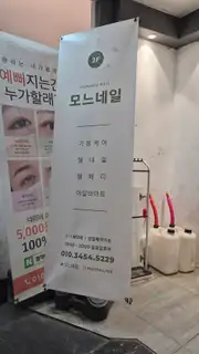 모느네일 사진
