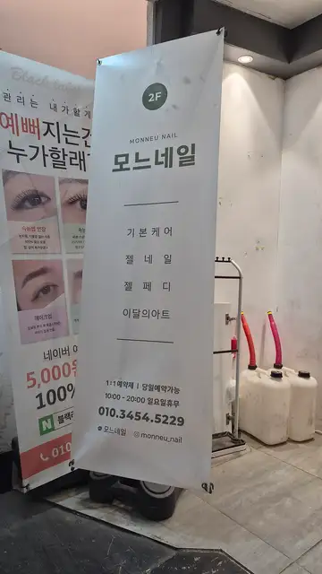 모느네일 사진 1