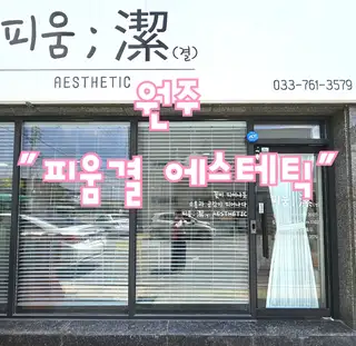 피움결에스테틱 사진