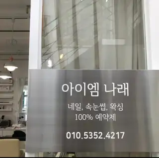 아이엠나래 사진