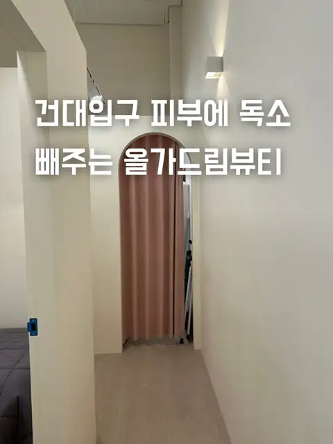 올가드림뷰티 건대입구자양점 사진 3
