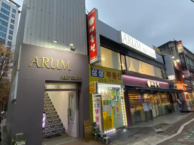 아룸헤어살롱 어린이대공원역점 사진 1