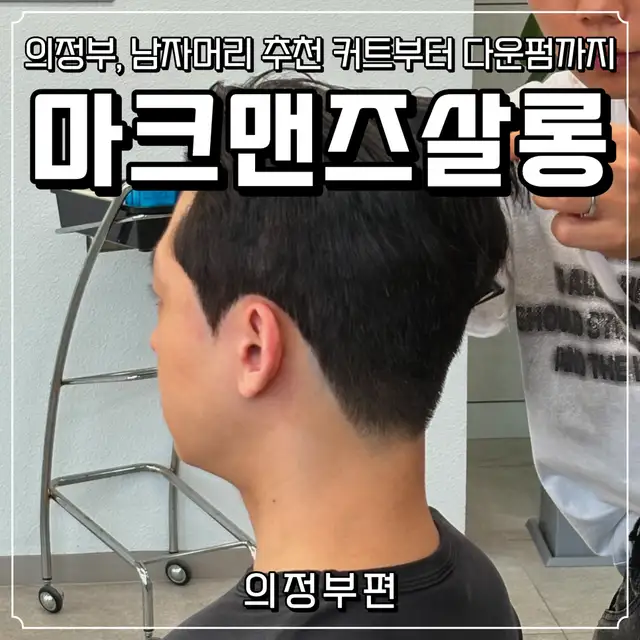 마크맨즈살롱 금오점 사진 3