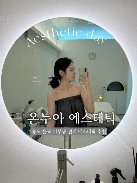 온누아에스테틱 송도점 사진 7