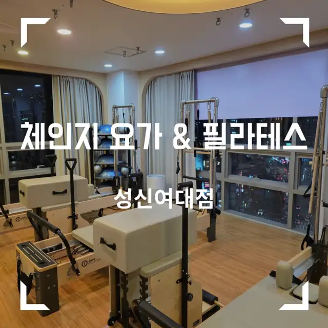 체인지요가&필라테스 성신여대점 사진 7